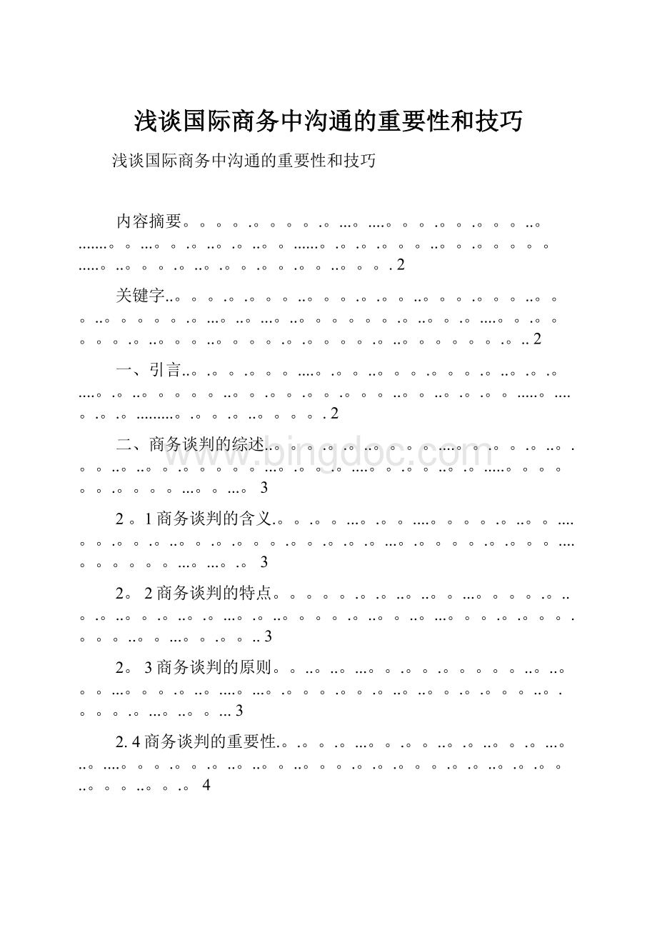 浅谈国际商务中沟通的重要性和技巧Word文件下载.docx_第1页