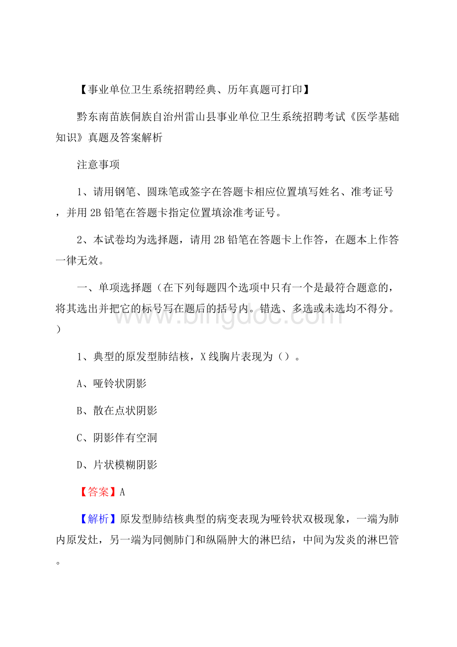 黔东南苗族侗族自治州雷山县事业单位卫生系统招聘考试《医学基础知识》真题及答案解析Word下载.docx