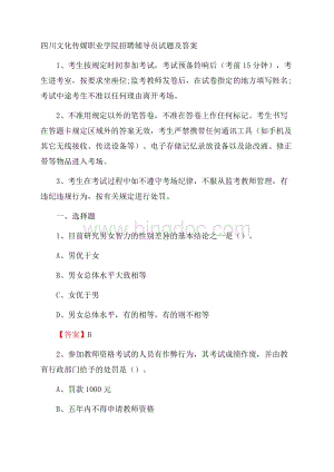 四川文化传媒职业学院招聘辅导员试题及答案Word格式文档下载.docx