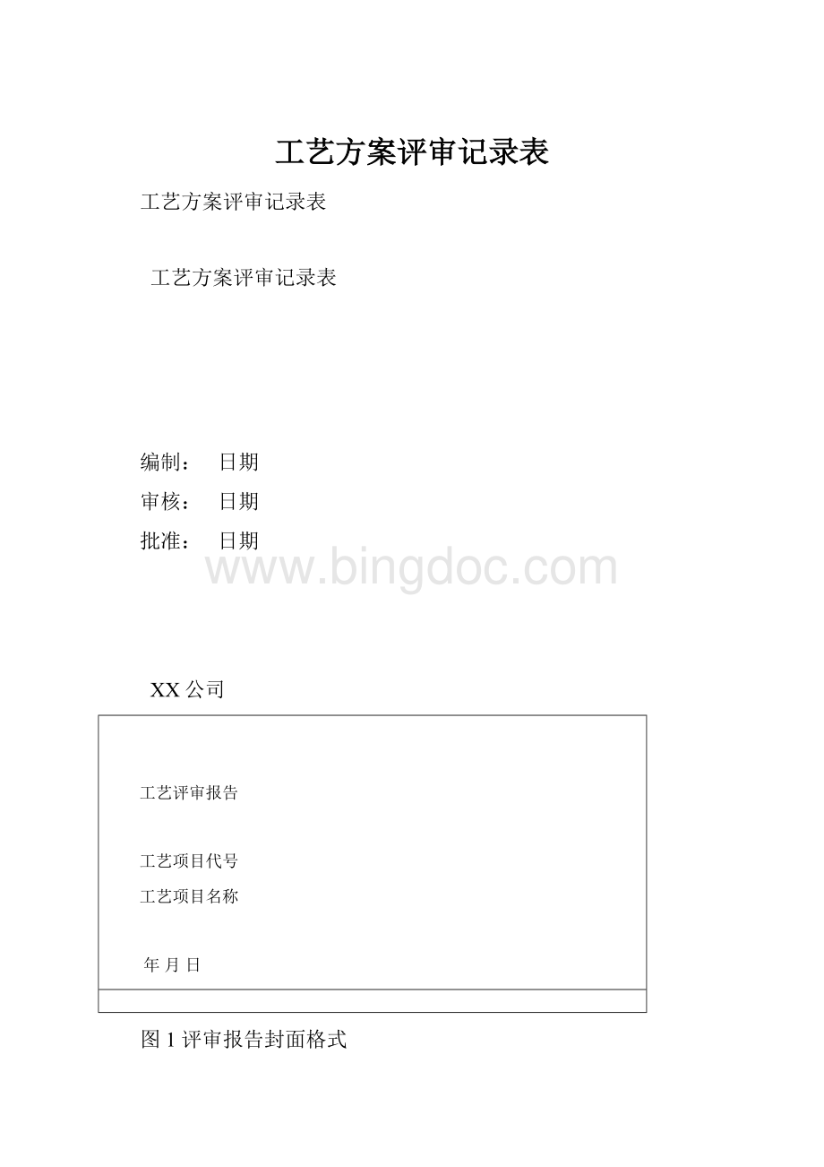 工艺方案评审记录表.docx_第1页