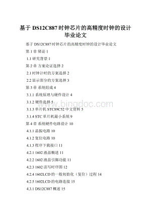 基于DS12C887时钟芯片的高精度时钟的设计毕业论文文档格式.docx