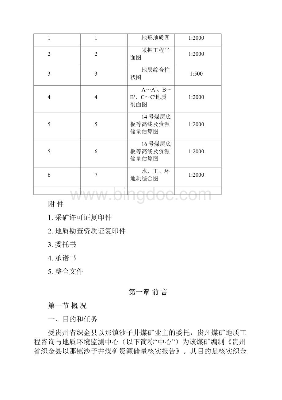 织金县沙子井煤矿资源储量核实报告评审后修改3.docx_第2页