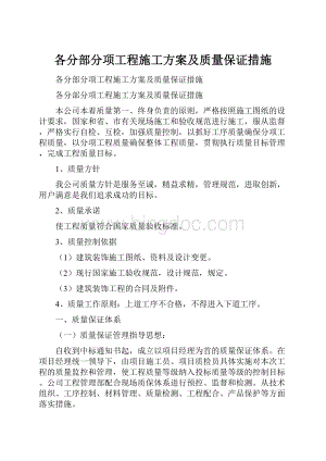 各分部分项工程施工方案及质量保证措施Word下载.docx