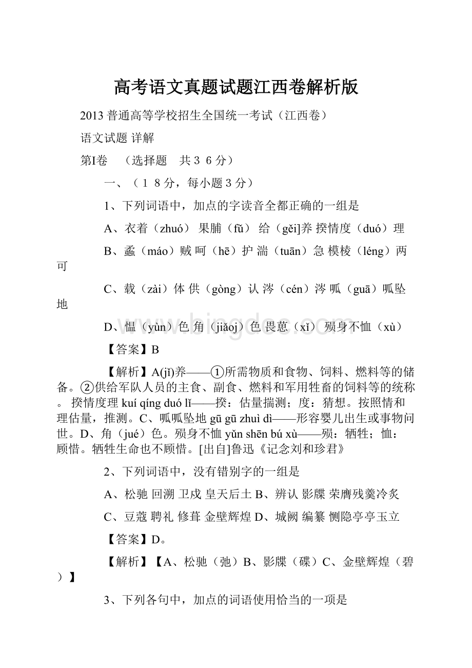 高考语文真题试题江西卷解析版.docx