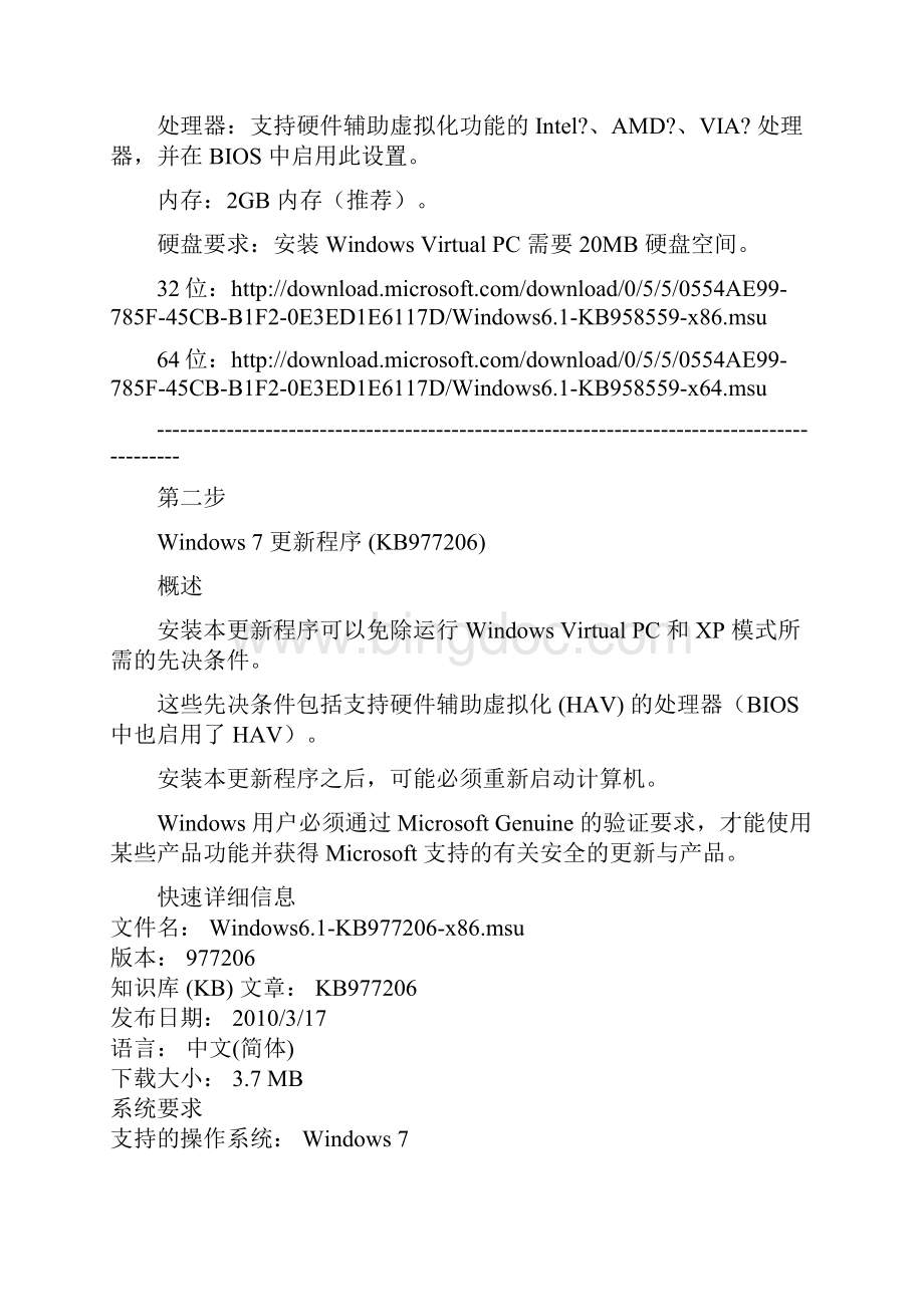 Windows7 XP兼容模式XP Mode成功安装必要步骤精解文档格式.docx_第3页