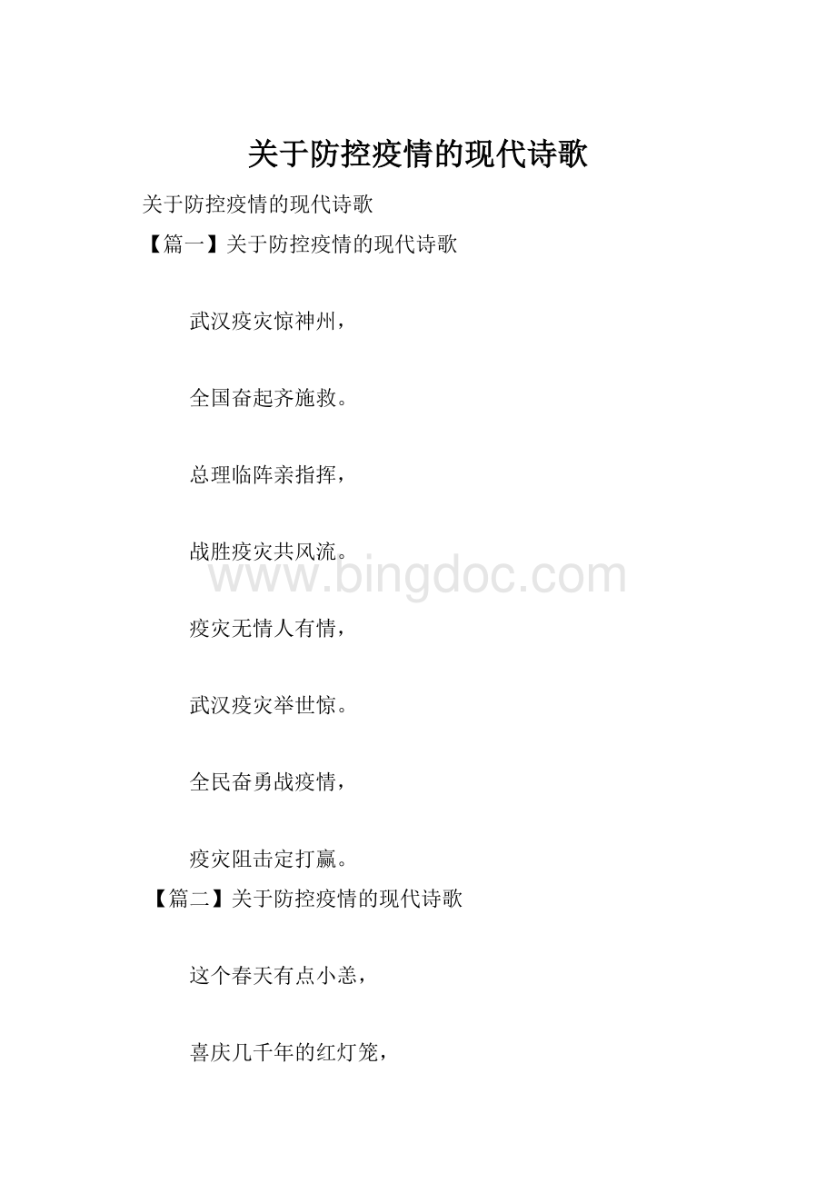 关于防控疫情的现代诗歌.docx_第1页