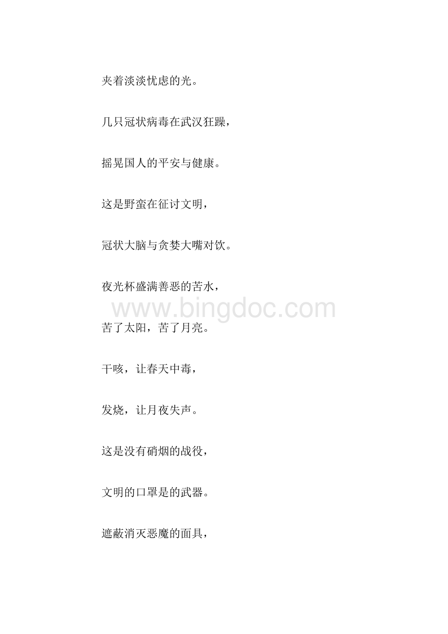 关于防控疫情的现代诗歌.docx_第2页