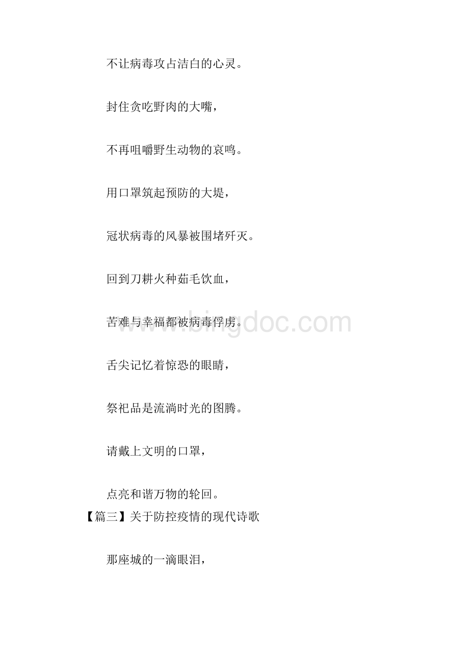 关于防控疫情的现代诗歌.docx_第3页