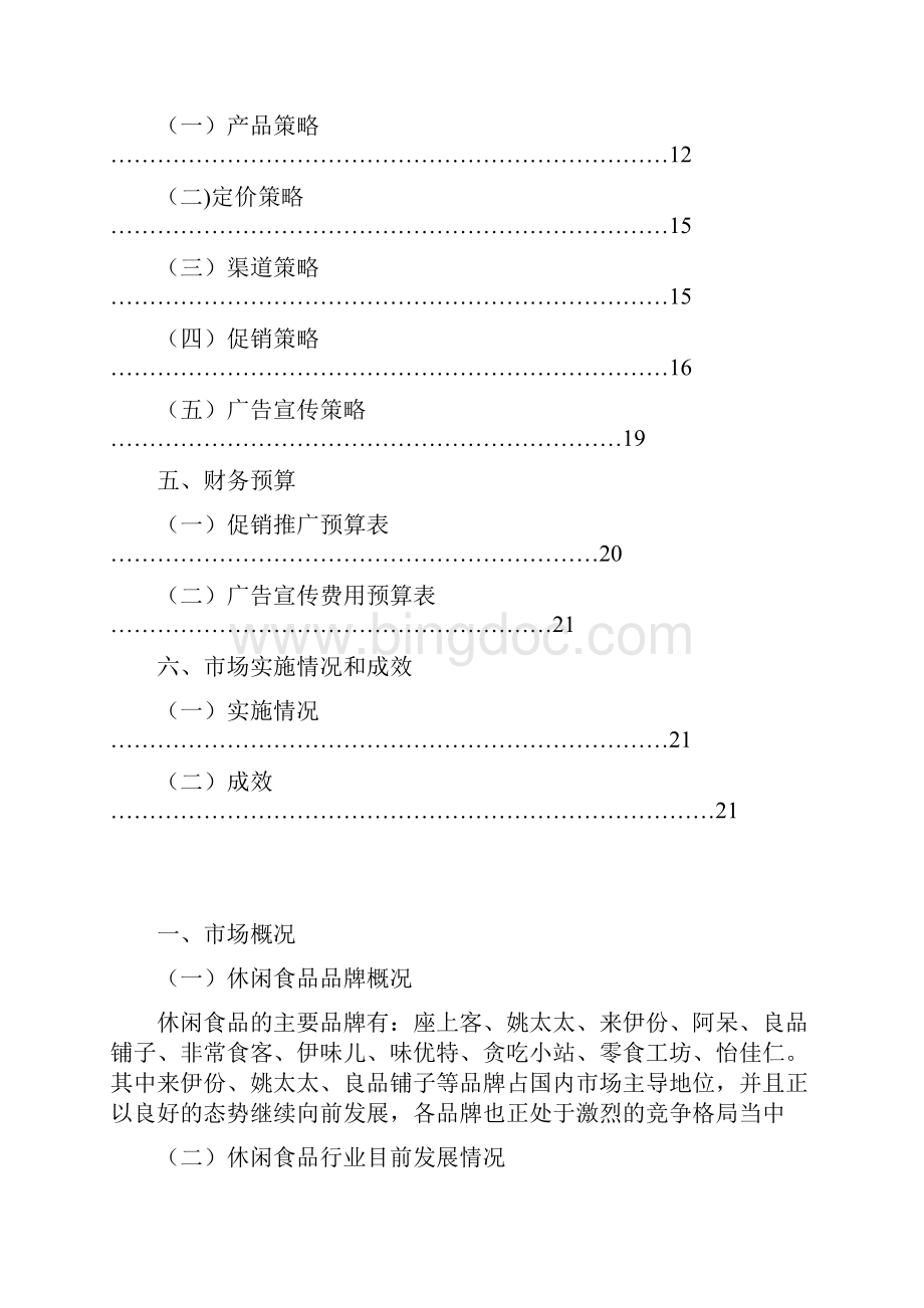 精品文档品牌连锁零食工坊店铺项目经营及市场推广策划方案Word格式.docx_第3页