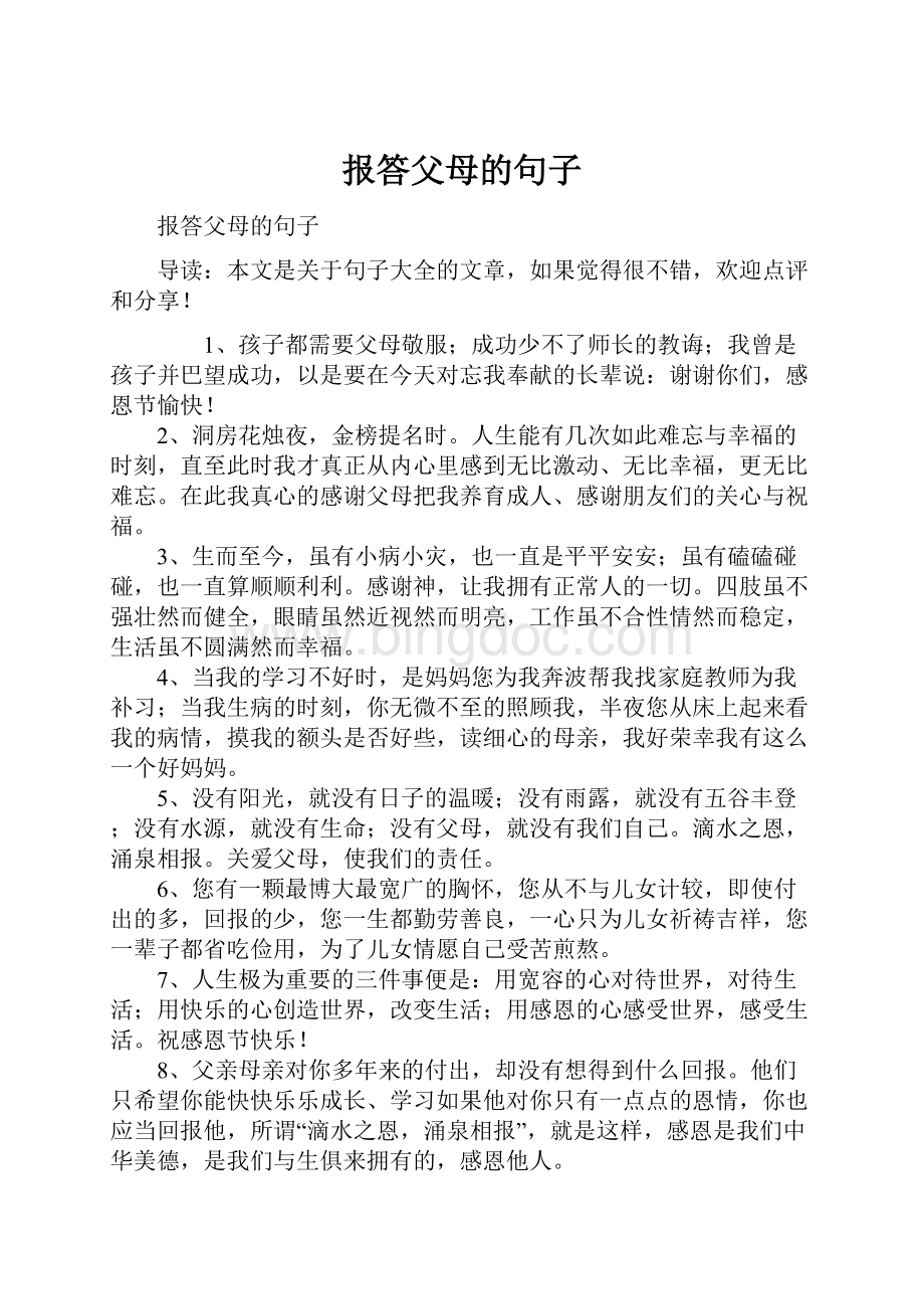 报答父母的句子Word文件下载.docx_第1页