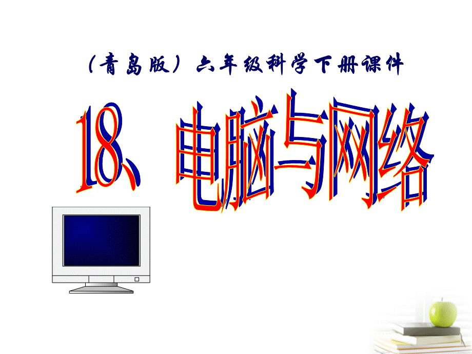 青岛版六年级科学下册18.电脑与网络.ppt