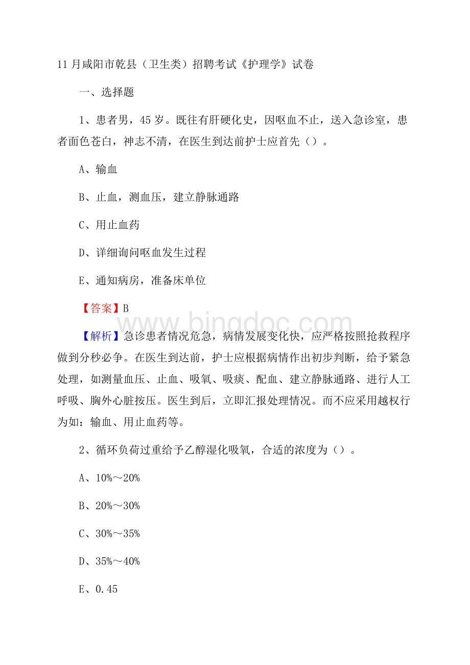 咸阳市乾县(卫生类)招聘考试《护理学》试卷.docx_第1页