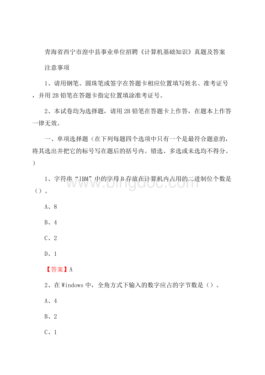 青海省西宁市湟中县事业单位招聘《计算机基础知识》真题及答案Word文件下载.docx