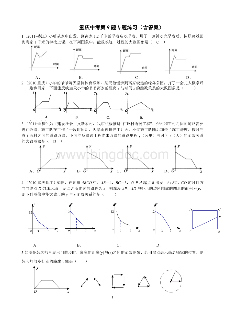 重庆中考数学第题函数图像与几何图形运动实际问题综合修改版Word格式文档下载.doc_第1页