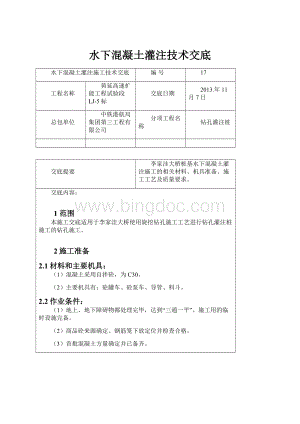 水下混凝土灌注技术交底Word下载.docx