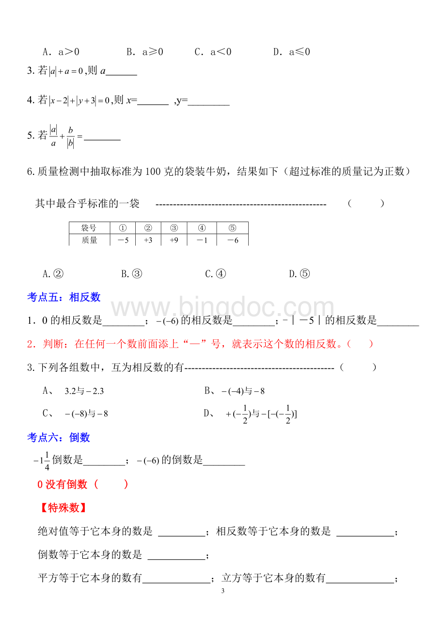 人教版七年级数学上册期中知识点复习.doc_第3页