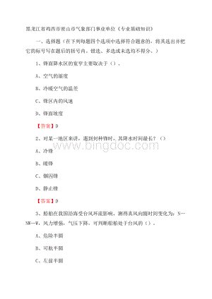 黑龙江省鸡西市密山市气象部门事业单位《专业基础知识》Word文档格式.docx