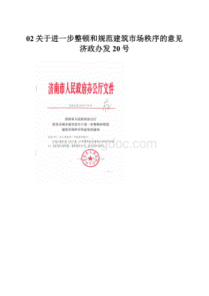 02关于进一步整顿和规范建筑市场秩序的意见济政办发20号Word格式文档下载.docx