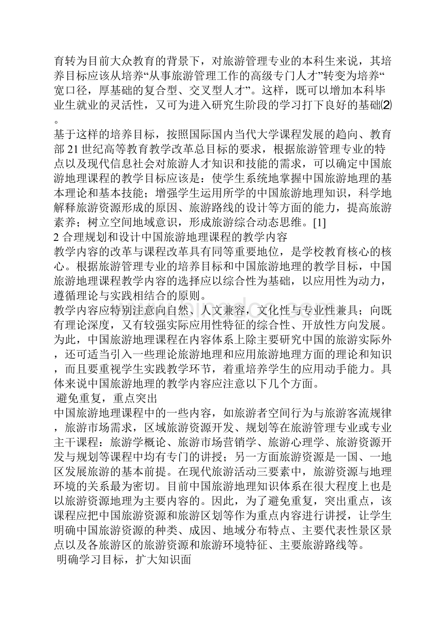 旅游管理专业《中国旅游地理》课程教学研究.docx_第2页