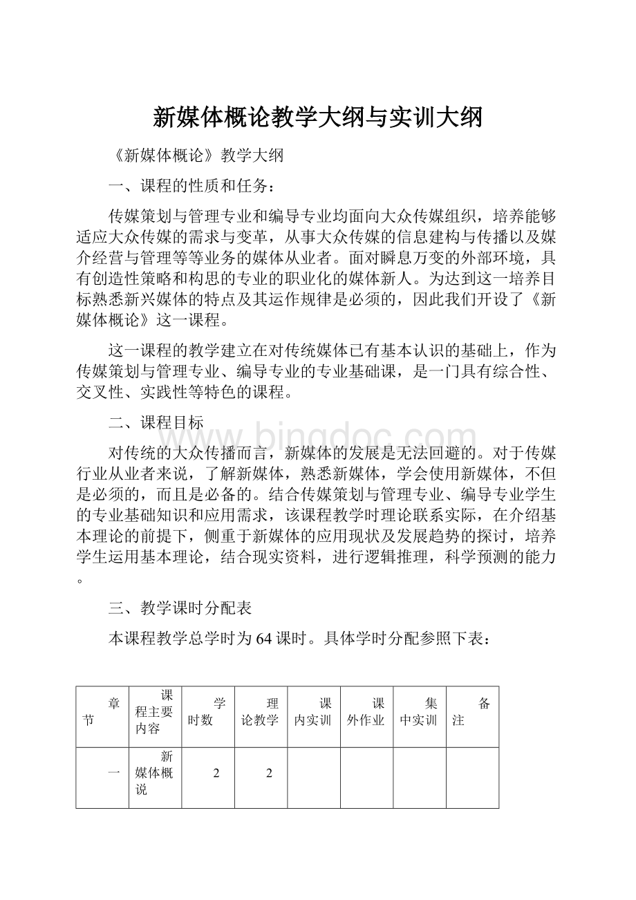 新媒体概论教学大纲与实训大纲Word文档下载推荐.docx