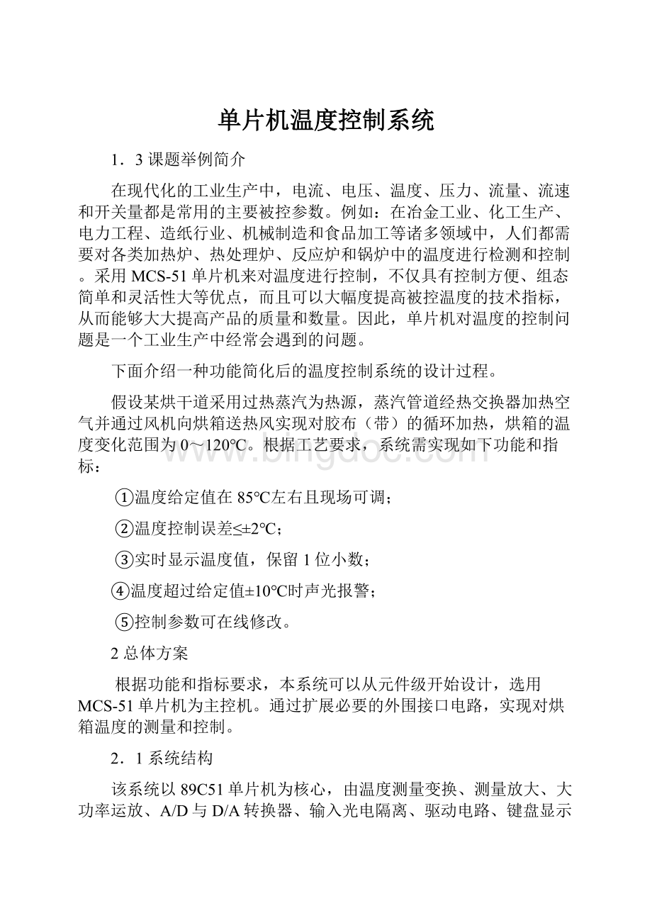 单片机温度控制系统文档格式.docx_第1页