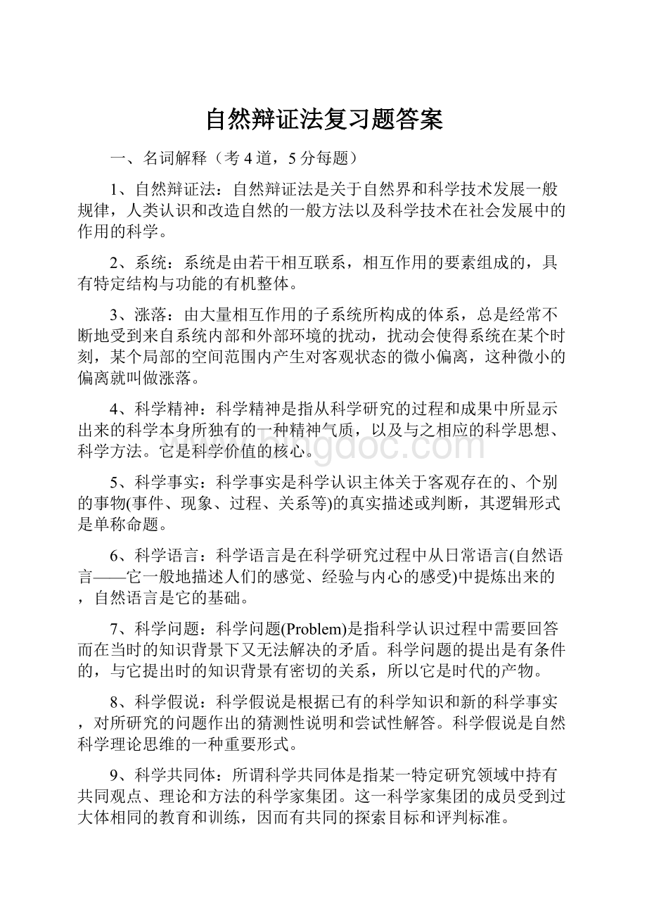 自然辩证法复习题答案Word下载.docx