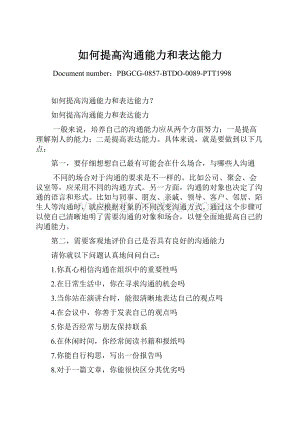 如何提高沟通能力和表达能力.docx