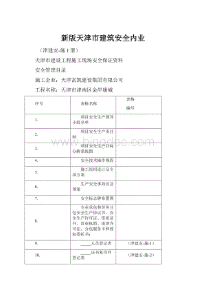 新版天津市建筑安全内业Word下载.docx