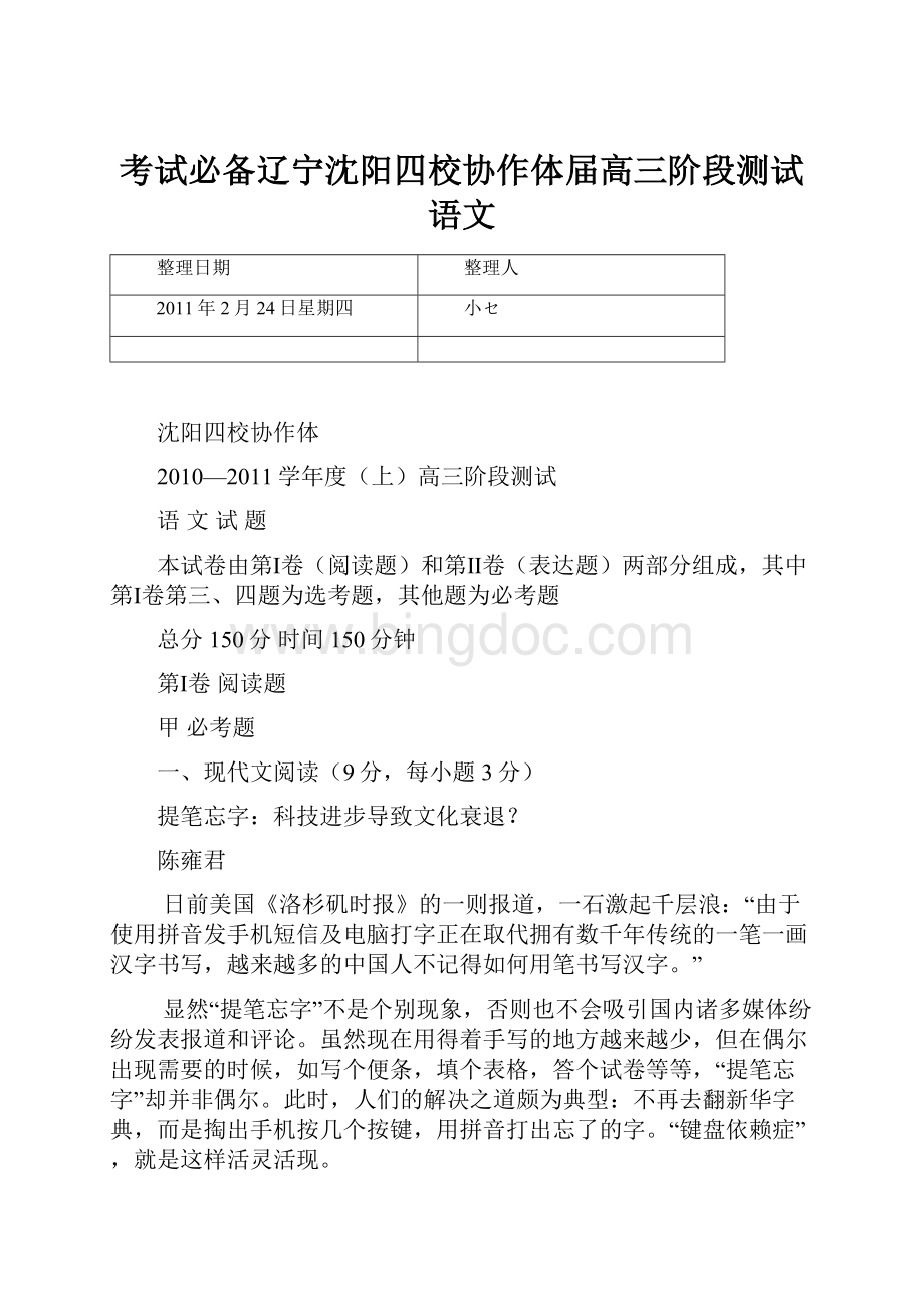 考试必备辽宁沈阳四校协作体届高三阶段测试语文.docx_第1页