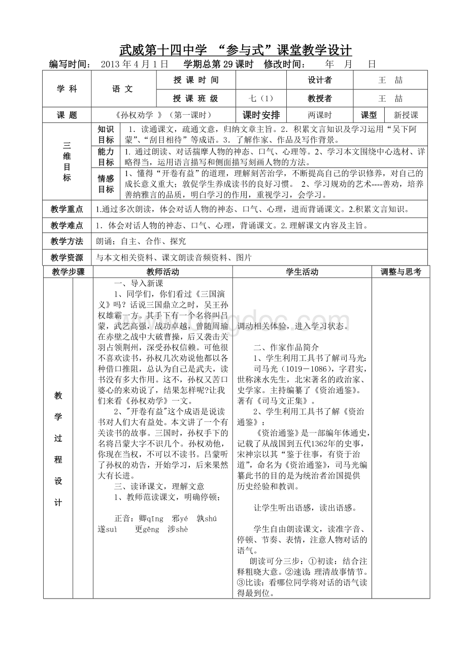 《孙权劝学》表格式教案.doc_第1页