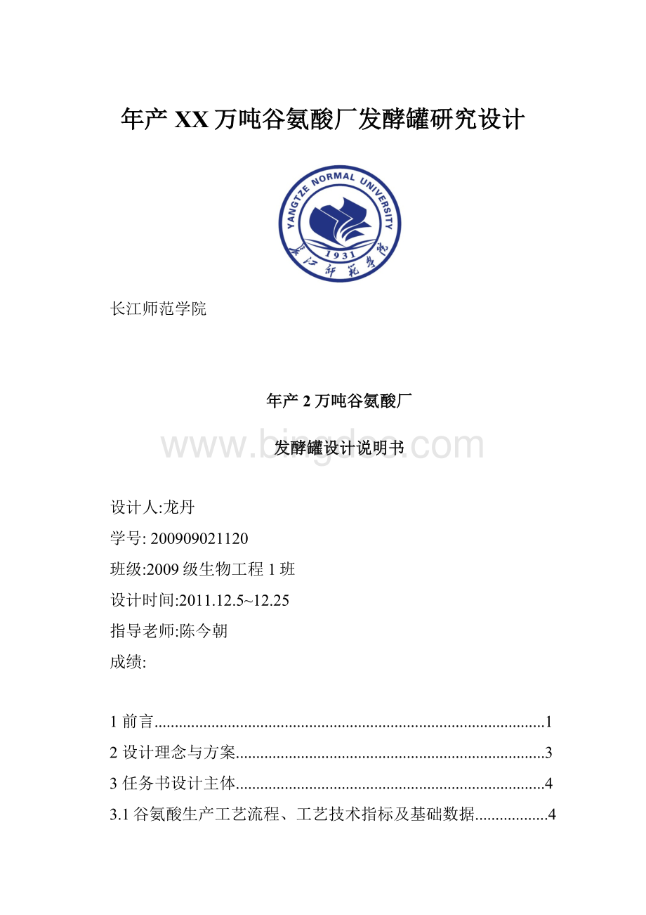 年产XX万吨谷氨酸厂发酵罐研究设计Word格式文档下载.docx_第1页