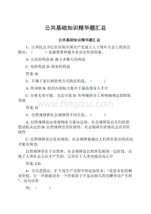 公共基础知识精华题汇总.docx