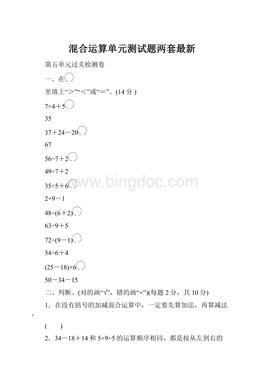 混合运算单元测试题两套最新.docx