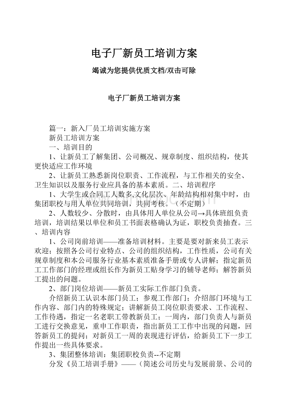 电子厂新员工培训方案Word格式文档下载.docx_第1页