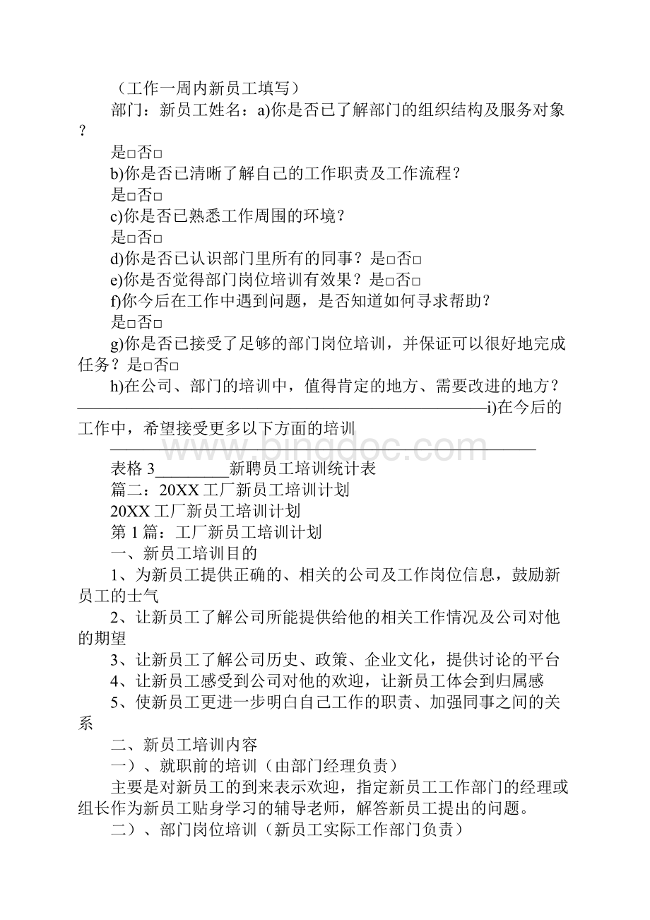 电子厂新员工培训方案Word格式文档下载.docx_第3页