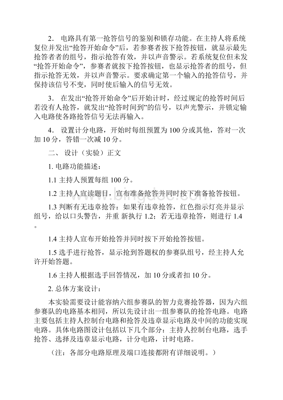 六路智力竞赛抢答器设计报告最终完美无缺版.docx_第2页