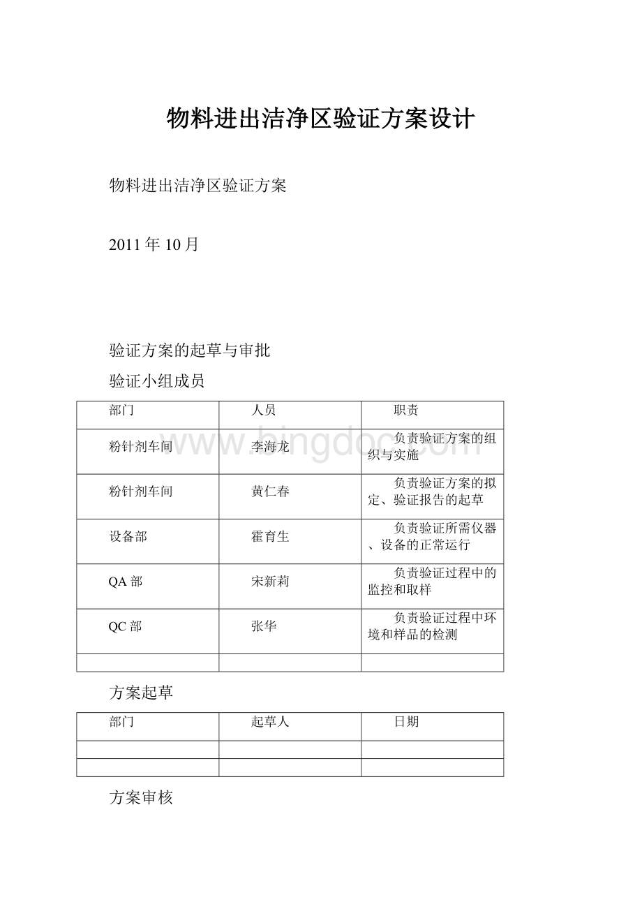 物料进出洁净区验证方案设计.docx_第1页