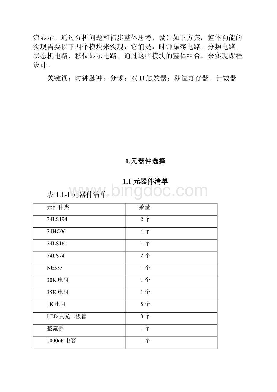 简易彩灯控制器电路课程设计Word下载.docx_第3页