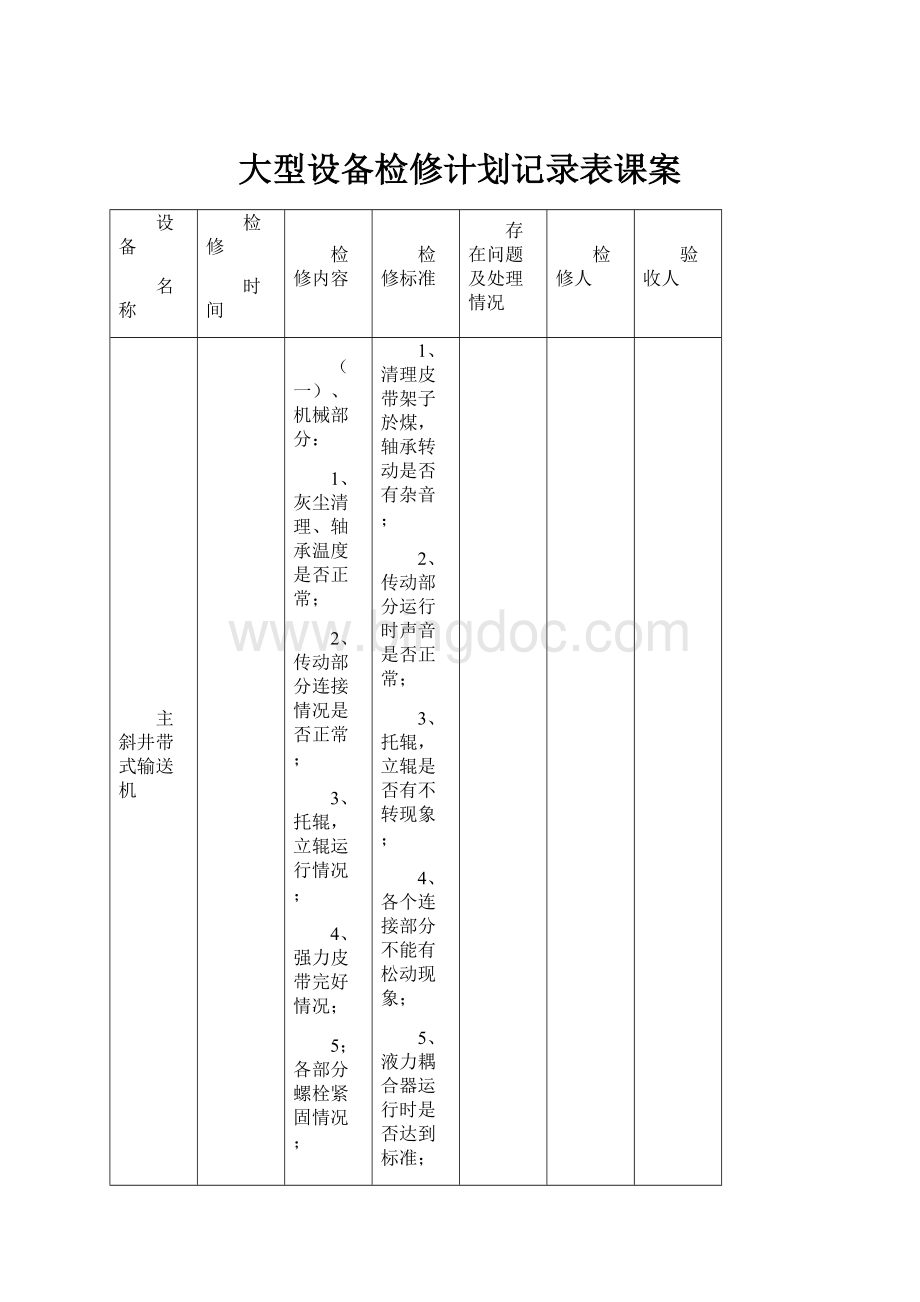 大型设备检修计划记录表课案.docx