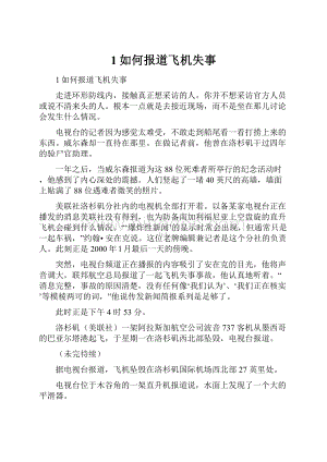 1如何报道飞机失事Word文档下载推荐.docx