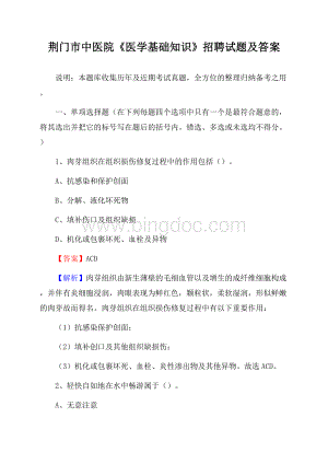 荆门市中医院《医学基础知识》招聘试题及答案Word格式文档下载.docx