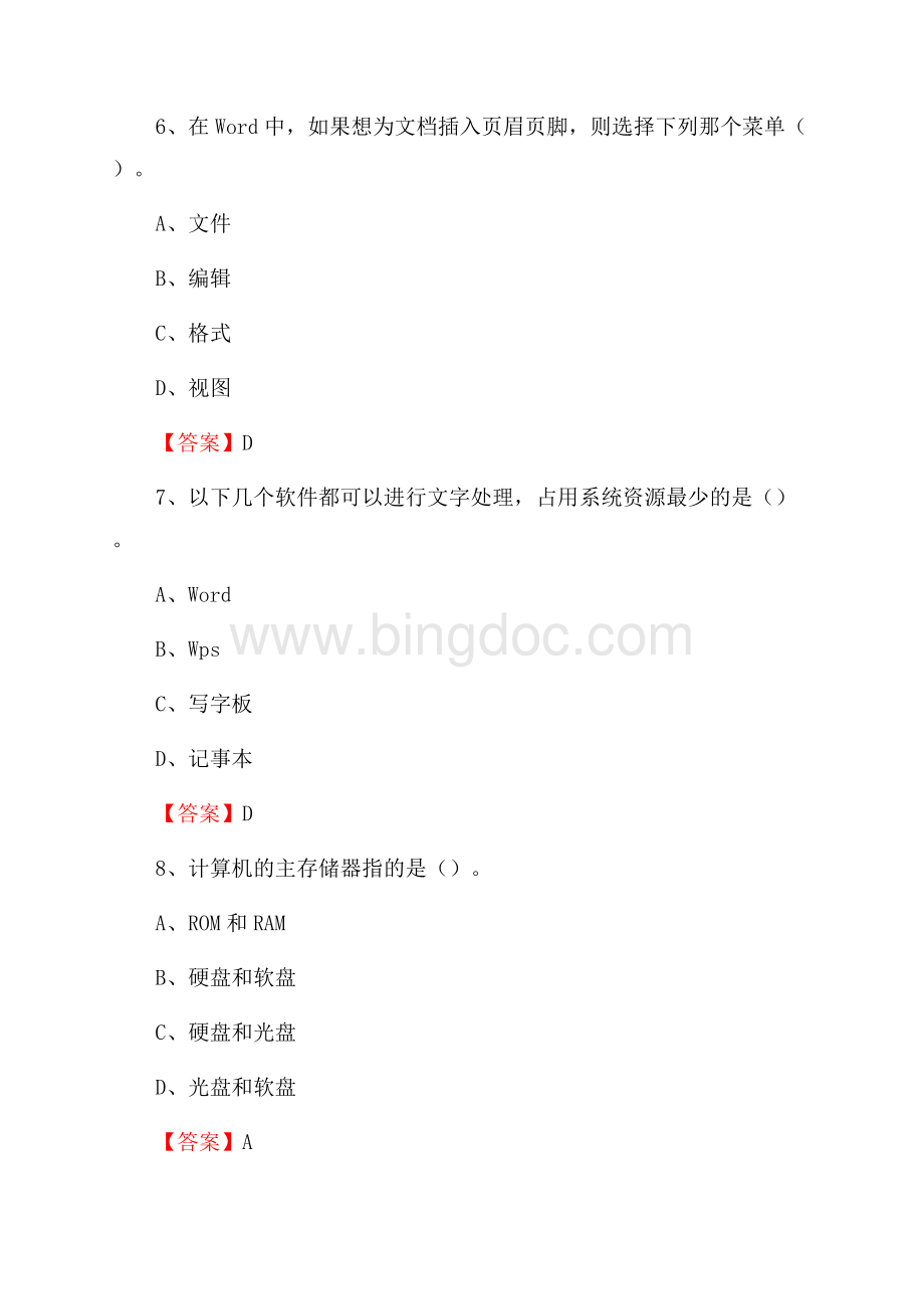 河南省郑州市荥阳市事业单位招聘《计算机基础知识》真题及答案Word格式文档下载.docx_第3页