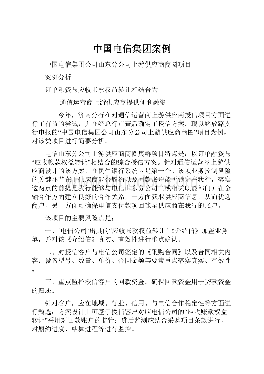 中国电信集团案例.docx_第1页
