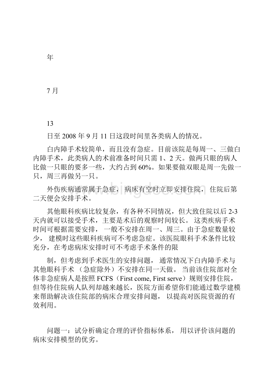 全国大学生数学建模竞赛B题Word文档下载推荐.docx_第2页