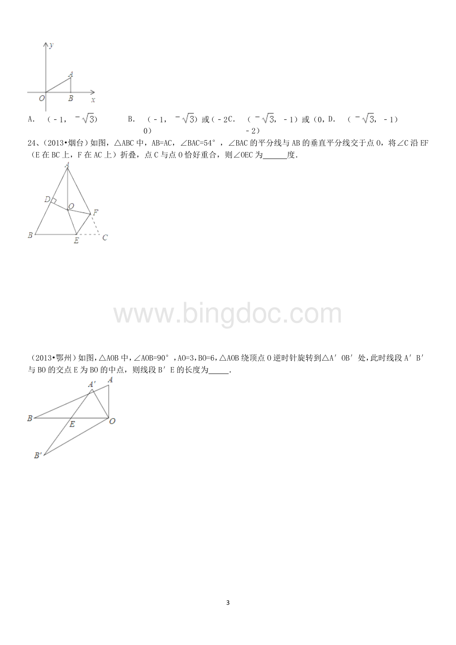 新北师大版八年级数学下第三章图形的平移与旋转单元测试题.doc_第3页