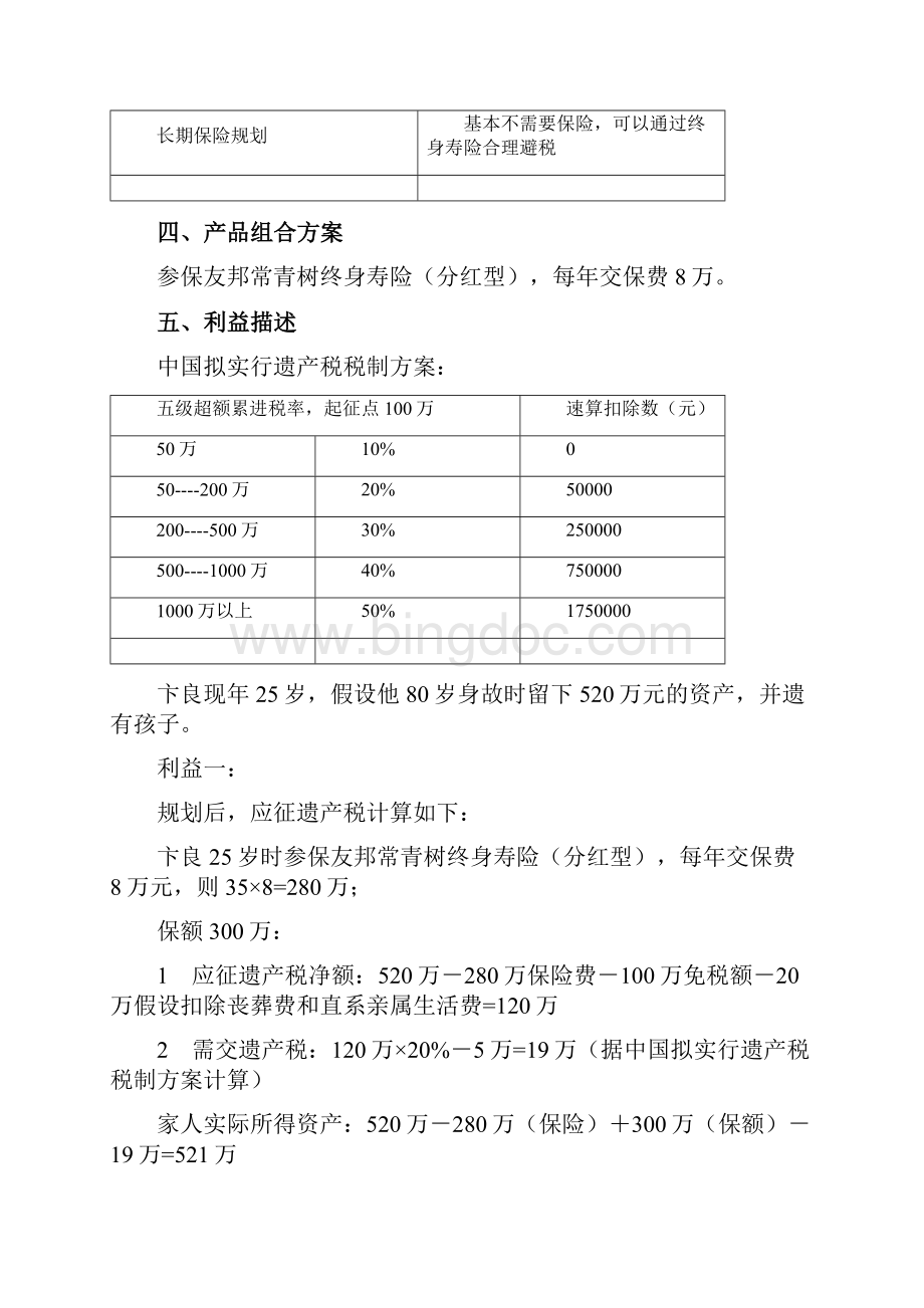 各类型保险规划详情Word格式.docx_第3页