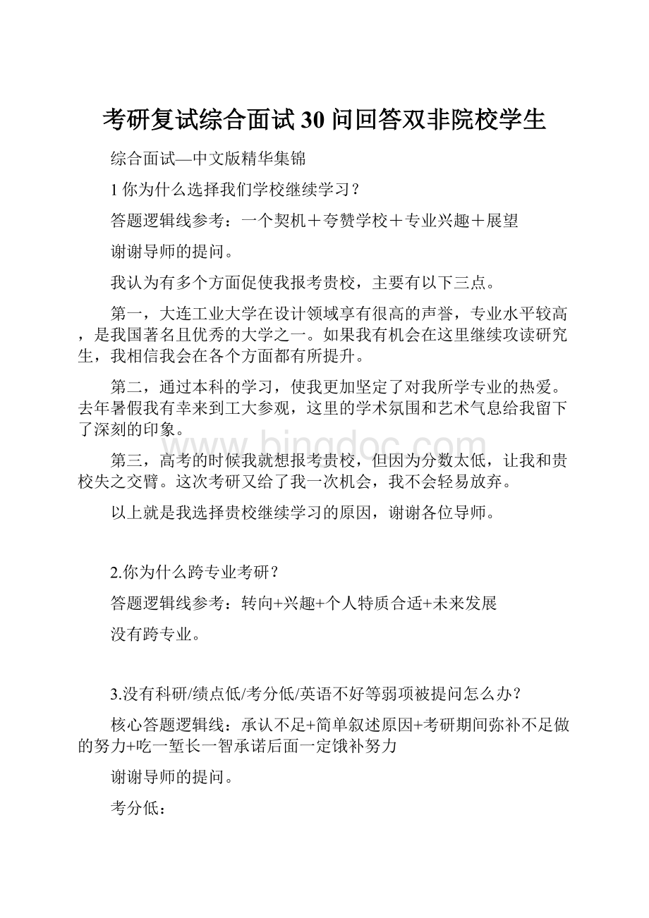 考研复试综合面试30问回答双非院校学生.docx