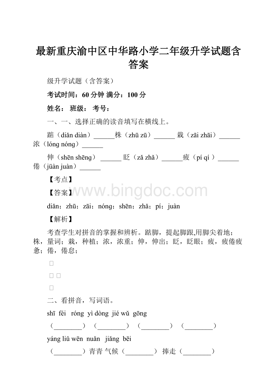 最新重庆渝中区中华路小学二年级升学试题含答案.docx_第1页