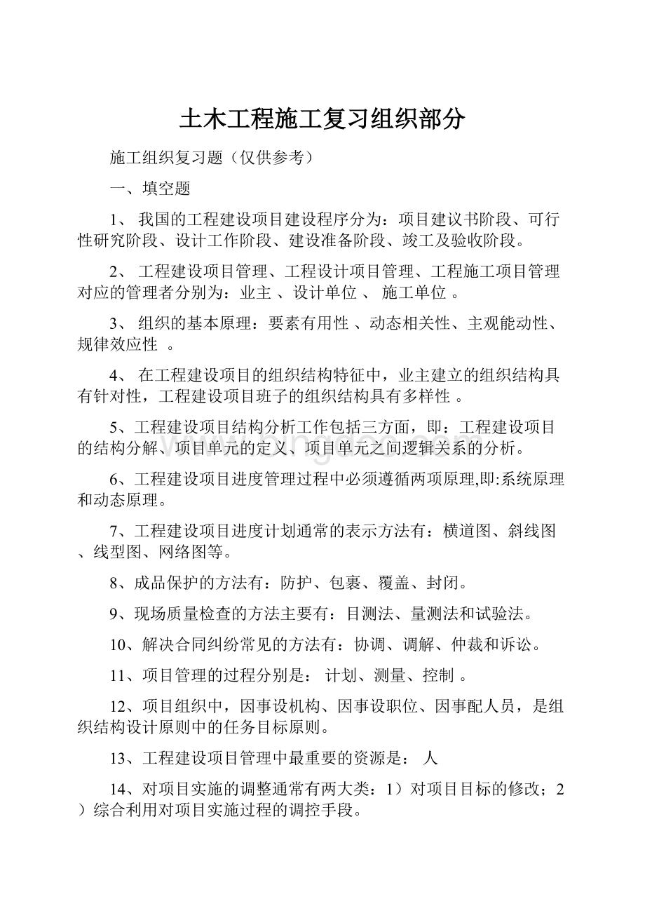 土木工程施工复习组织部分.docx_第1页