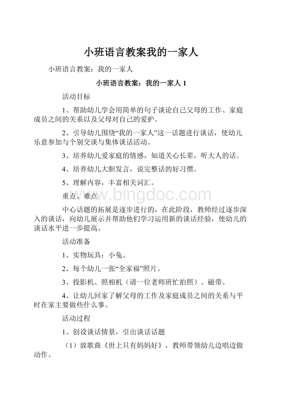 小班语言教案我的一家人Word格式文档下载.docx